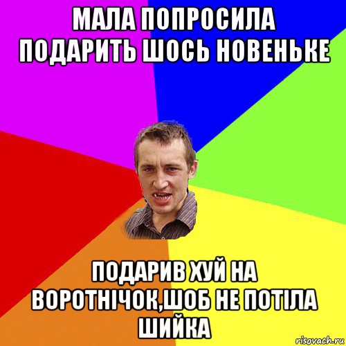 мала попросила подарить шось новеньке подарив хуй на воротнічок,шоб не потіла шийка, Мем Чоткий паца