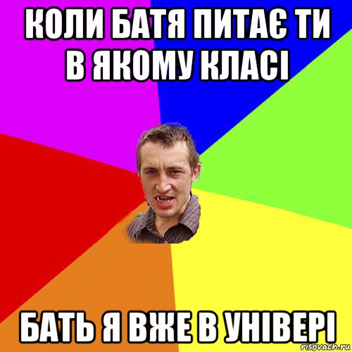 коли батя питає ти в якому класі бать я вже в універі, Мем Чоткий паца