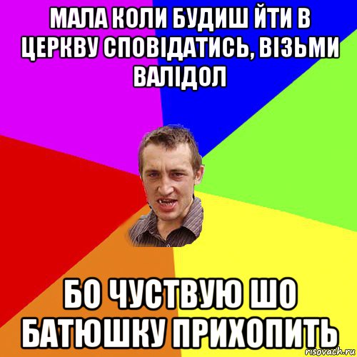 мала коли будиш йти в церкву сповідатись, візьми валідол бо чуствую шо батюшку прихопить, Мем Чоткий паца