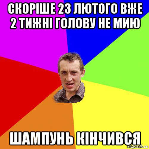 скоріше 23 лютого вже 2 тижні голову не мию шампунь кінчився, Мем Чоткий паца