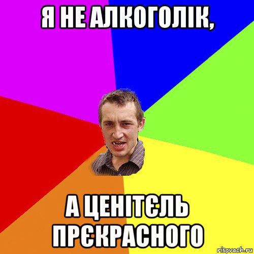 я не алкоголік, а ценітєль прєкрасного, Мем Чоткий паца