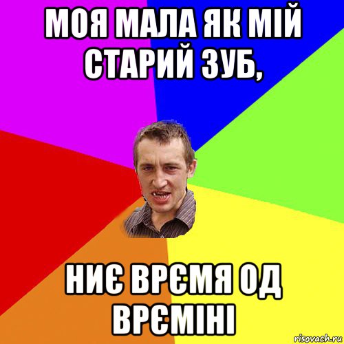 моя мала як мій старий зуб, ниє врємя од врєміні, Мем Чоткий паца