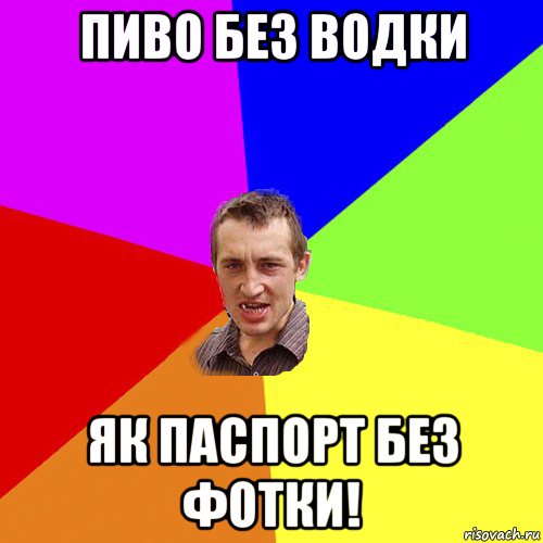 пиво без водки як паспорт без фотки!, Мем Чоткий паца