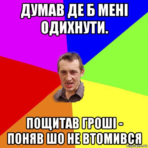 думав де б мені одихнути. пощитав гроші - поняв шо не втомився, Мем Чоткий паца
