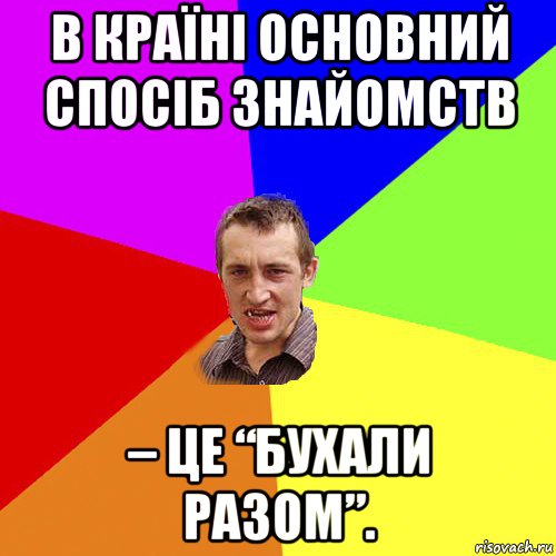 в країні основний спосіб знайомств – це “бухали разом”., Мем Чоткий паца
