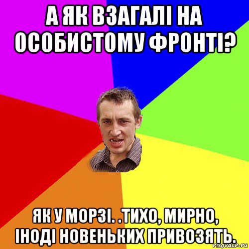 а як взагалі на особистому фронті? як у морзі. .тихо, мирно, іноді новеньких привозять., Мем Чоткий паца