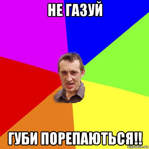 не газуй губи порепаються!!, Мем Чоткий паца