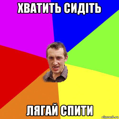 хватить сидіть лягай спити, Мем Чоткий паца