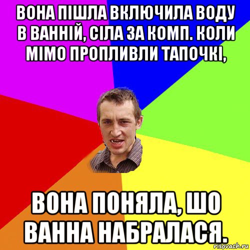 вона пішла включила воду в ванній, сіла за комп. коли мімо пропливли тапочкі, вона поняла, шо ванна набралася., Мем Чоткий паца