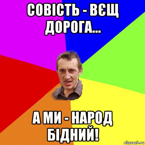 совість - вєщ дорога... а ми - народ бідний!, Мем Чоткий паца
