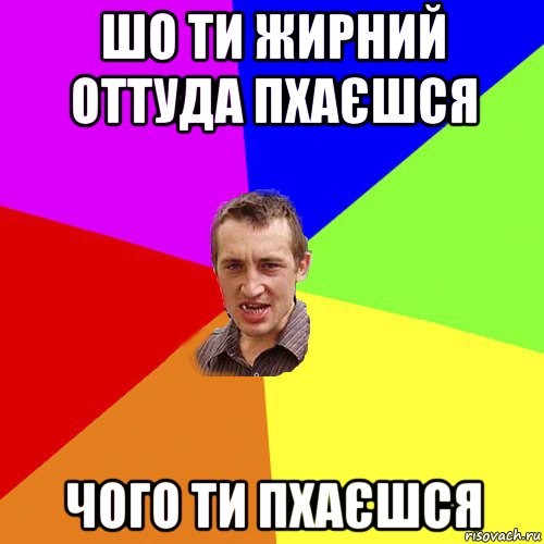 шо ти жирний оттуда пхаєшся чого ти пхаєшся, Мем Чоткий паца