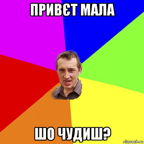 привєт мала шо чудиш?, Мем Чоткий паца