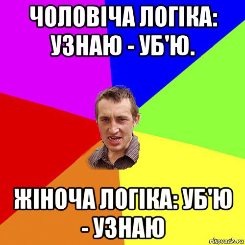 чоловіча логіка: узнаю - уб'ю. жіноча логіка: уб'ю - узнаю, Мем Чоткий паца
