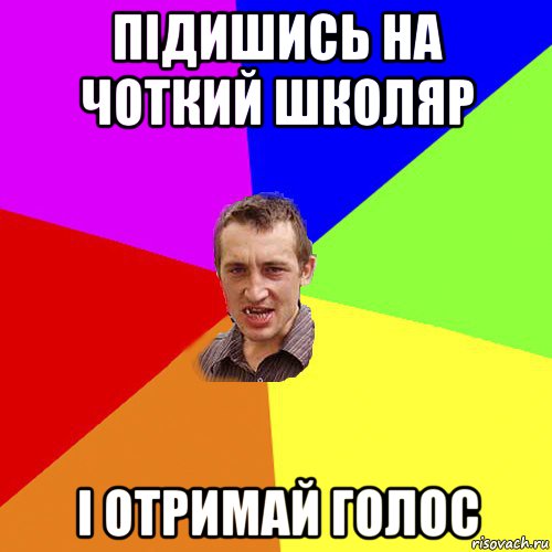 підишись на чоткий школяр і отримай голос, Мем Чоткий паца