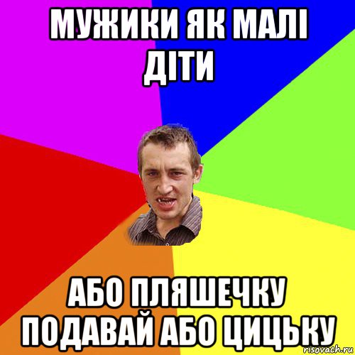 мужики як малі діти або пляшечку подавай або цицьку, Мем Чоткий паца