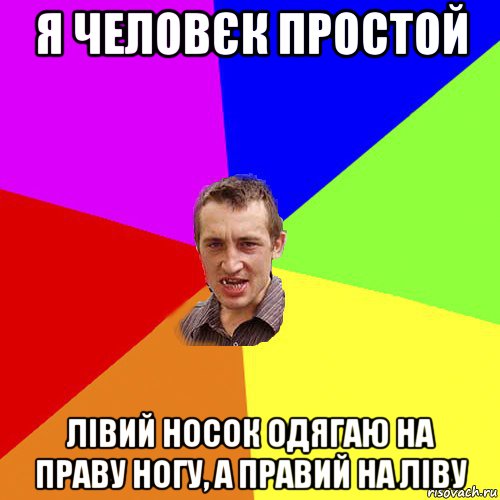 я человєк простой лівий носок одягаю на праву ногу, а правий на ліву, Мем Чоткий паца