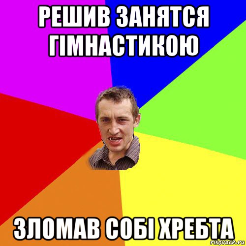 решив занятся гімнастикою зломав собі хребта, Мем Чоткий паца