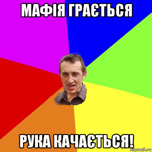 мафія грається рука качається!, Мем Чоткий паца