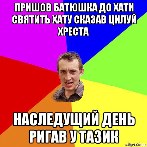 пришов батюшка до хати святить хату сказав цилуй хреста наследущий день ригав у тазик, Мем Чоткий паца
