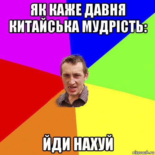 як каже давня китайська мудрість: йди нахуй, Мем Чоткий паца