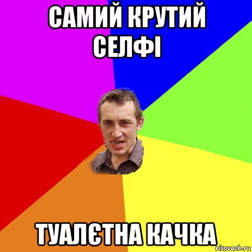 самий крутий селфі туалєтна качка, Мем Чоткий паца