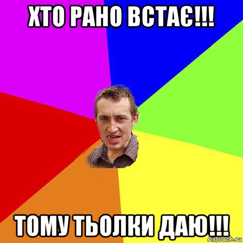 хто рано встає!!! тому тьолки даю!!!, Мем Чоткий паца