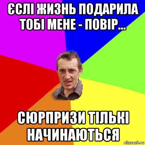 єслі жизнь подарила тобі мене - повір... сюрпризи тількі начинаються, Мем Чоткий паца