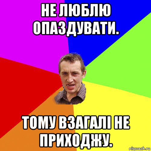 не люблю опаздувати. тому взагалі не приходжу., Мем Чоткий паца