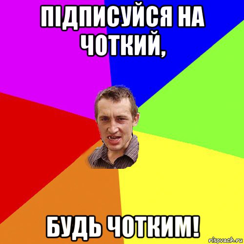 підписуйся на чоткий, будь чотким!, Мем Чоткий паца