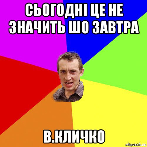 сьогодні це не значить шо завтра в.кличко, Мем Чоткий паца