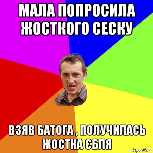 мала попросила жосткого сеску взяв батога , получилась жостка єбля, Мем Чоткий паца