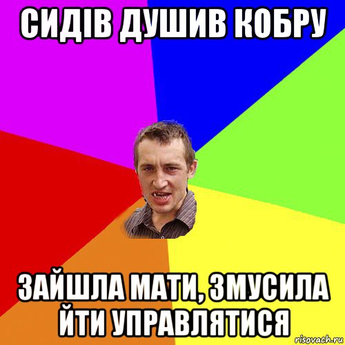 сидів душив кобру зайшла мати, змусила йти управлятися, Мем Чоткий паца