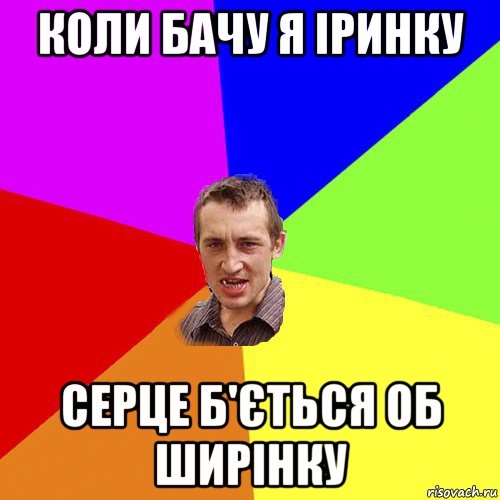 коли бачу я іринку серце б'ється об ширінку, Мем Чоткий паца