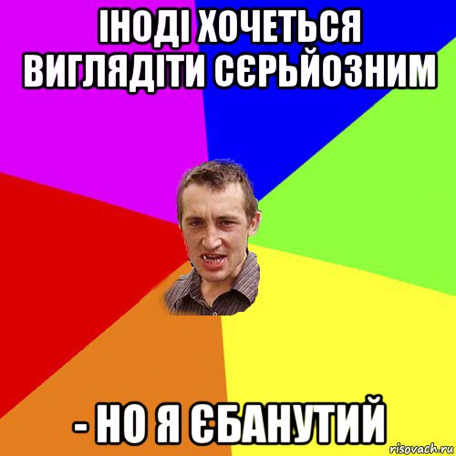 іноді хочеться виглядіти сєрьйозним - но я єбанутий, Мем Чоткий паца