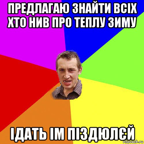 предлагаю знайти всіх хто нив про теплу зиму ідать ім піздюлєй, Мем Чоткий паца