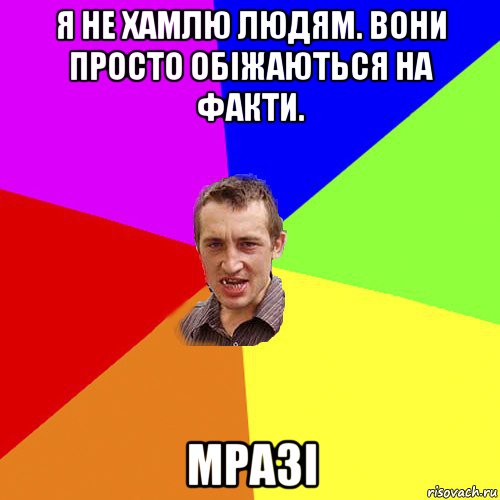 я не хамлю людям. вони просто обіжаються на факти. мразі, Мем Чоткий паца