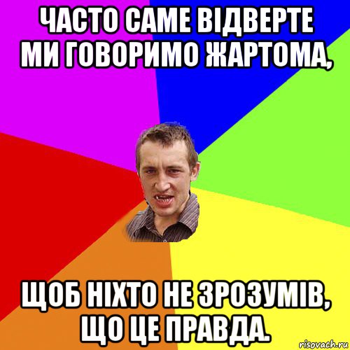 часто саме відверте ми говоримо жартома, щоб ніхто не зрозумів, що це правда., Мем Чоткий паца