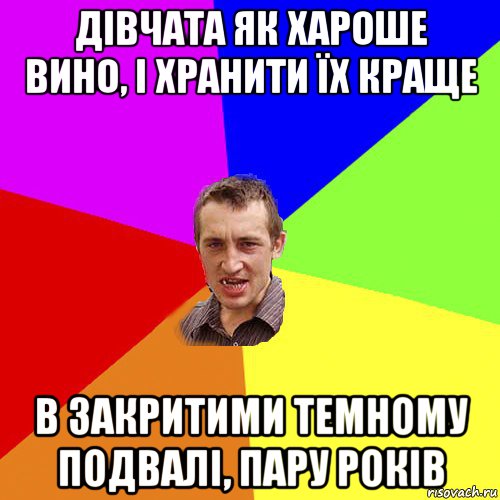 дівчата як хароше вино, і хранити їх краще в закритими темному подвалі, пару років, Мем Чоткий паца