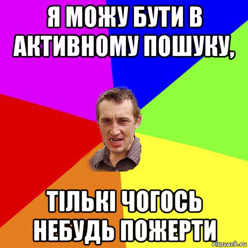 я можу бути в активному пошуку, тількі чогось небудь пожерти, Мем Чоткий паца