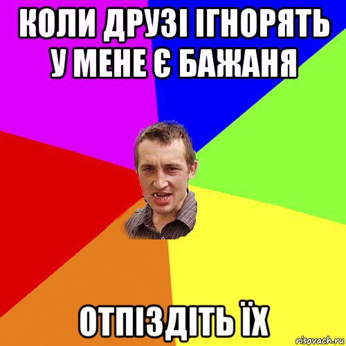 коли друзі ігнорять у мене є бажаня отпіздіть їх, Мем Чоткий паца