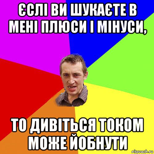 єслі ви шукаєте в мені плюси і мінуси, то дивіться током може йобнути, Мем Чоткий паца