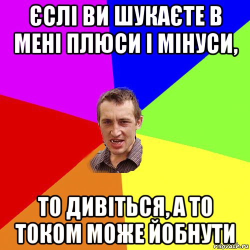 єслі ви шукаєте в мені плюси і мінуси, то дивіться, а то током може йобнути, Мем Чоткий паца