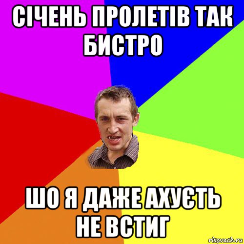 січень пролетів так бистро шо я даже ахуєть не встиг, Мем Чоткий паца