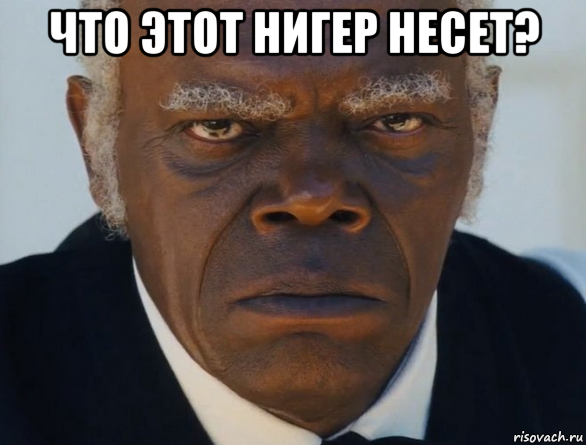 что этот нигер несет? 