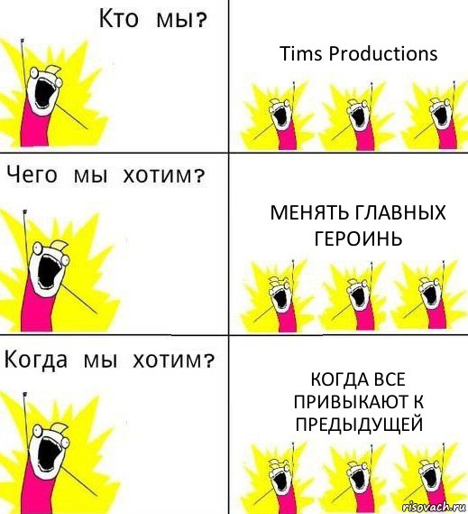 Tims Productions Менять главных героинь Когда все привыкают к предыдущей, Комикс Что мы хотим