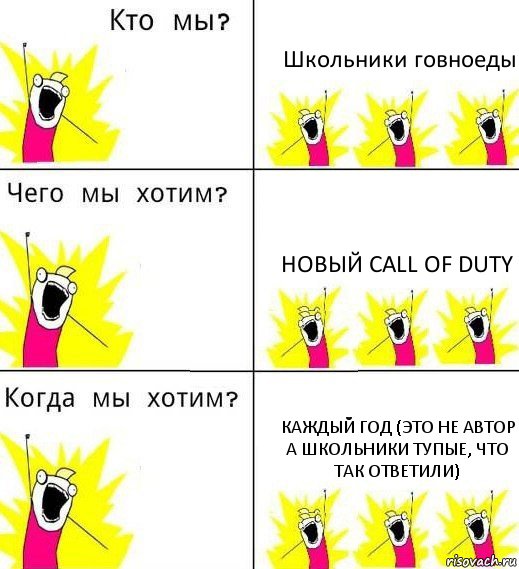 Школьники говноеды Новый call of duty Каждый год (это не автор а школьники тупые, что так ответили), Комикс Что мы хотим