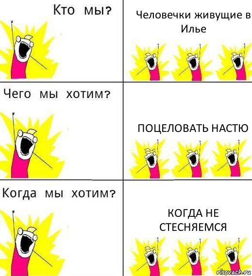 Человечки живущие в Илье Поцеловать Настю когда не стесняемся, Комикс Что мы хотим