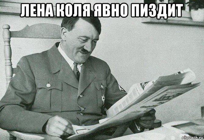 лена коля явно пиздит 