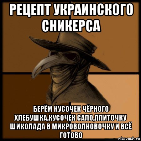 рецепт украинского сникерса берём кусочек чёрного хлебушка,кусочек сало,плиточку шиколада в микроволновочку и всё готово, Мем  Чума