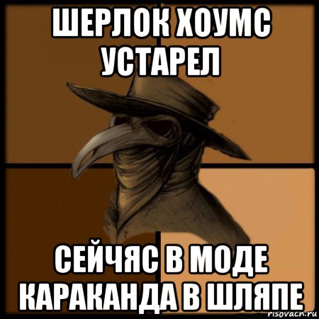 шерлок хоумс устарел сейчяс в моде караканда в шляпе